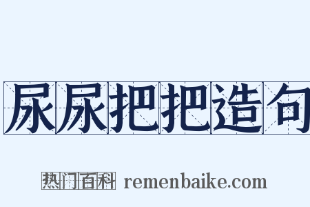 尿尿把把造句是什么意思的图片